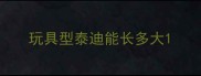 玩具型泰迪能长多大