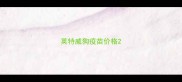 英特威狗疫苗价格