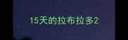 15天的拉布拉多