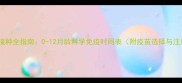 幼犬疫苗接种全指南0-12月龄科学免疫时间表附疫苗选择与注意事项