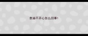 泰迪不开心怎么回事