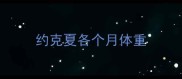 约克夏各个月体重