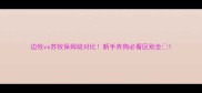 边牧vs苏牧保姆级对比新手养狗必看区别全