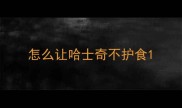 怎么让哈士奇不护食