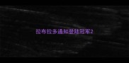 拉布拉多通知登陆冠军