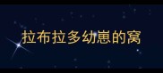 拉布拉多幼崽的窝