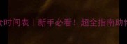 泰迪幼犬喂食时间表新手必看超全指南助你养出健康泰迪