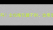 宠物狗能喝牛奶吗全攻略乳糖不耐饮用禁忌及替代方案