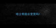 哈士奇脸会变宽吗