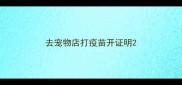 去宠物店打疫苗开证明
