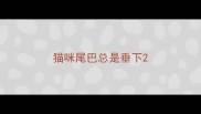猫咪尾巴总是垂下