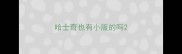 哈士奇也有小版的吗