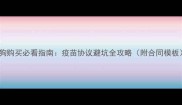 狗狗购买必看指南疫苗协议避坑全攻略附合同模板