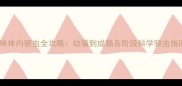 猫咪体内驱虫全攻略幼猫到成猫各阶段科学驱虫指南