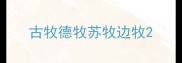 古牧德牧苏牧边牧