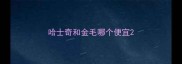 哈士奇和金毛哪个便宜