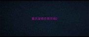 重庆宠物交易市场