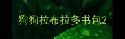 狗狗拉布拉多书包
