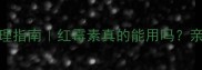 狗狗皮肤病紧急处理指南红霉素真的能用吗亲测有效的5步护理法