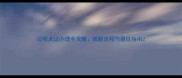 边牧犬证办理全攻略最新流程与避坑指南