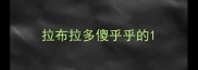 拉布拉多傻乎乎的
