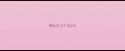 博美犬几个月会叫