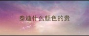 泰迪什么颜色的贵