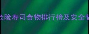 狗狗能吃寿司吗这5类危险寿司食物排行榜及安全替代方案附喂食指南