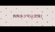 狗狗多少可以洗澡