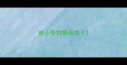 哈士奇拉稀有虫子