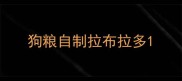 狗粮自制拉布拉多