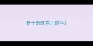 哈士奇吃东西咬手