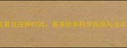 金毛犬疫苗最佳接种时间春季秋季科学指南与全年注意事项