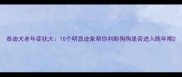泰迪犬老年症状大10个明显迹象帮你判断狗狗是否进入晚年期