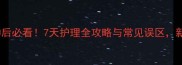 柯基犬疫苗接种后必看7天护理全攻略与常见误区新手养柯基必读