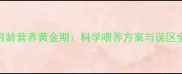 哈士奇幼犬3月龄营养黄金期科学喂养方案与误区全附食谱