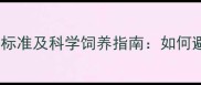 拉布拉多犬成年体重标准及科学饲养指南如何避免肥胖与营养不良