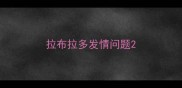 拉布拉多发情问题