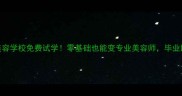 东北宠物美容学校免费试学零基础也能变专业美容师毕业即就业指南