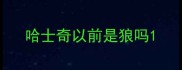 哈士奇以前是狼吗