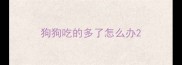狗狗吃的多了怎么办