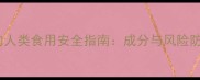 宠物零食的人类食用安全指南成分与风险防范全攻略