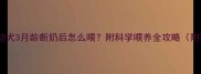 哈士奇幼犬3月龄断奶后怎么喂附科学喂养全攻略附对比图