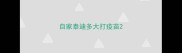 自家泰迪多大打疫苗