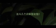 法斗几个月体型定型