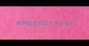 狗种疫苗和芯片多少钱