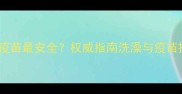 狗狗洗澡后几天打疫苗最安全权威指南洗澡与疫苗接种的黄金时间表