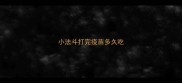 小法斗打完疫苗多久吃