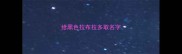 给黑色拉布拉多取名字