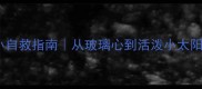 边牧8个月胆小自救指南从玻璃心到活泼小太阳的180天养成记